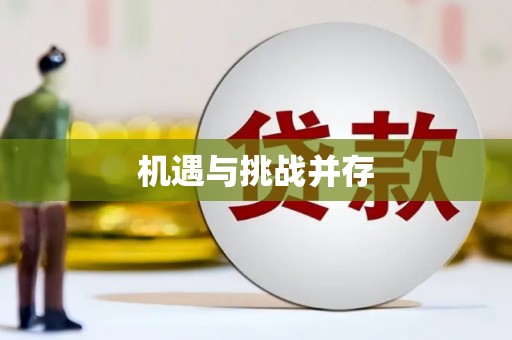 尼玛机遇与挑战并存