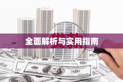 尼玛全面解析与实用指南 尼玛全面解析与实用指南