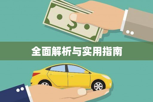 尼玛全面解析与实用指南