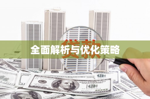 尼玛全面解析与优化策略