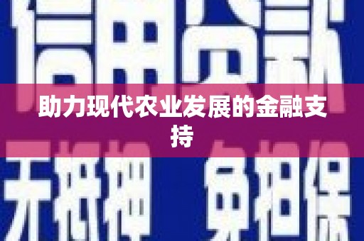 尼玛助力现代农业发展的金融支持