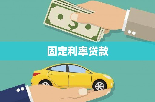 尼玛固定利率贷款