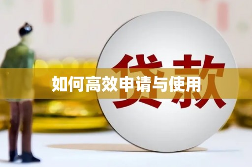 尼玛如何高效申请与使用