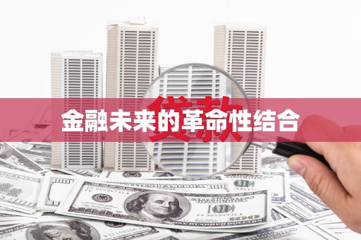 尼玛金融未来的革命性结合