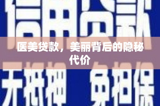 尼玛医美贷款，美丽背后的隐秘代价