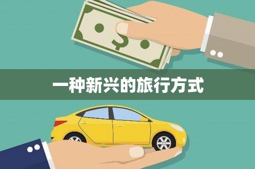 尼玛一种新兴的旅行方式