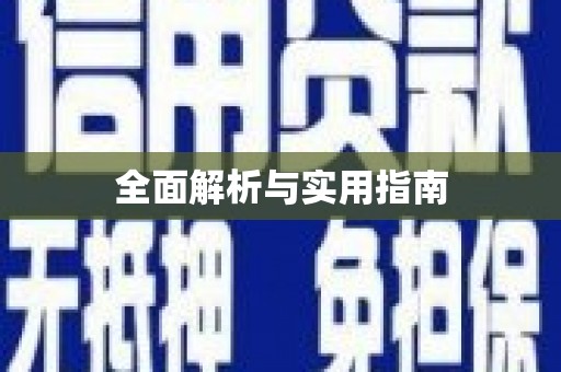 尼玛全面解析与实用指南