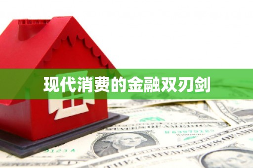 尼玛现代消费的金融双刃剑