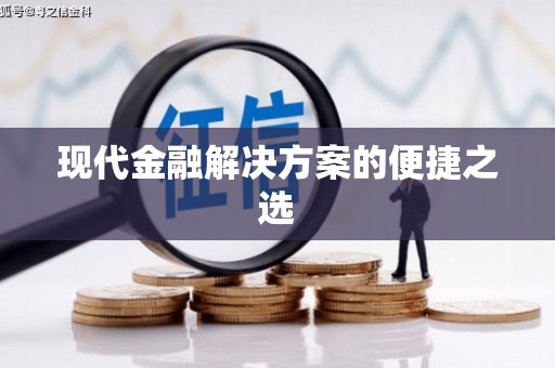 尼玛现代金融解决方案的便捷之选
