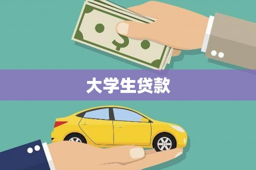 尼玛大学生贷款