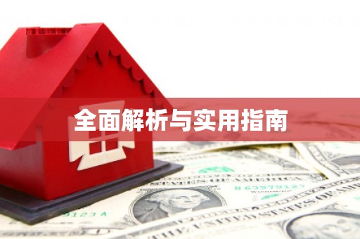 尼玛全面解析与实用指南