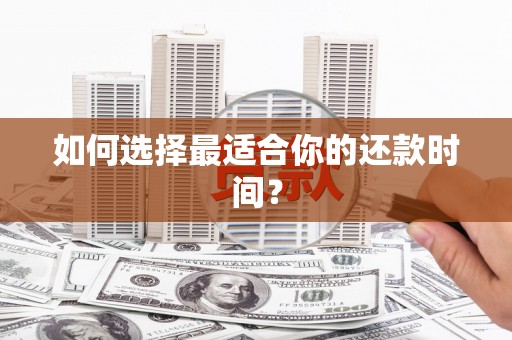 尼玛如何选择最适合你的还款时间？