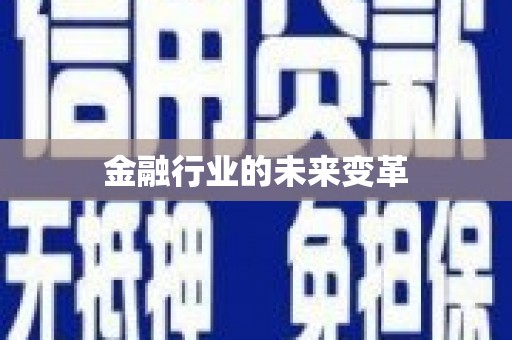 尼玛金融行业的未来变革