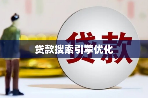 尼玛贷款搜索引擎优化