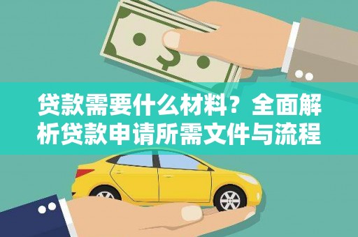 尼玛贷款需要什么材料？全面解析贷款申请所需文件与流程