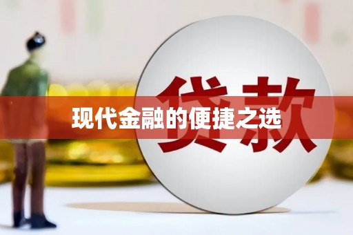 尼玛现代金融的便捷之选