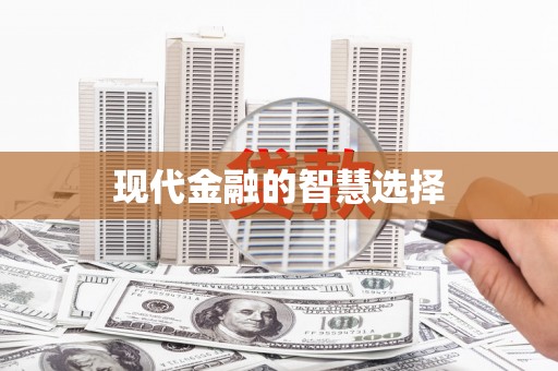 尼玛现代金融的智慧选择