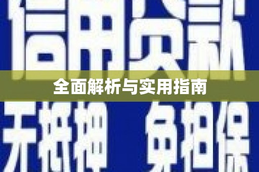 尼玛全面解析与实用指南