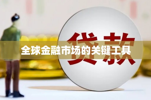 尼玛全球金融市场的关键工具