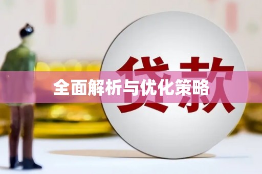 尼玛全面解析与优化策略