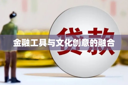 尼玛金融工具与文化创意的融合