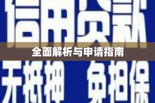 尼玛全面解析与申请指南