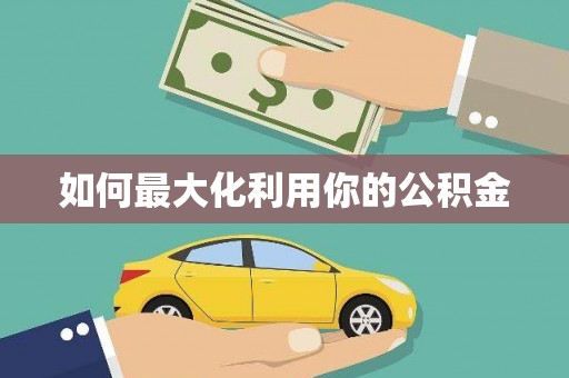 尼玛如何最大化利用你的公积金
