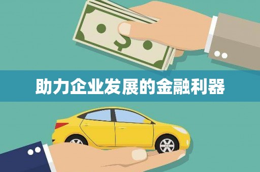 尼玛助力企业发展的金融利器