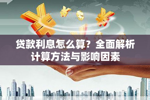 尼玛贷款利息怎么算？全面解析计算方法与影响因素
