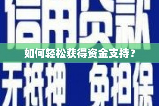 尼玛如何轻松获得资金支持？