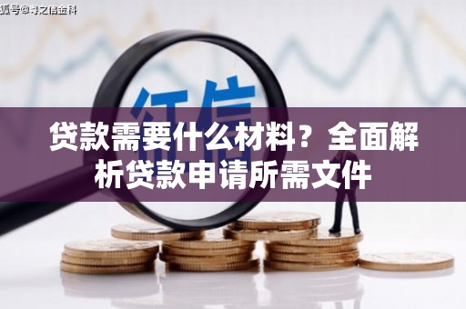 尼玛贷款需要什么材料？全面解析贷款申请所需文件