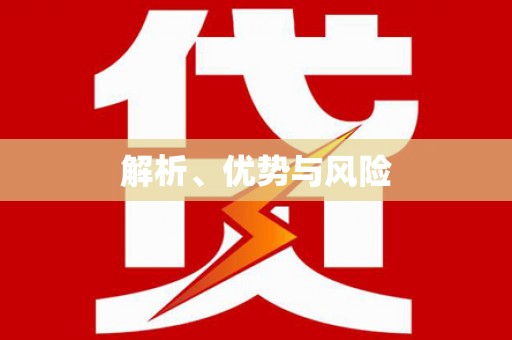 尼玛解析、优势与风险