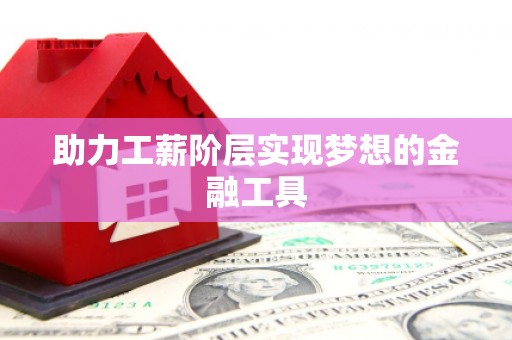 尼玛助力工薪阶层实现梦想的金融工具