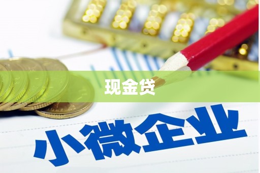 尼玛现金贷