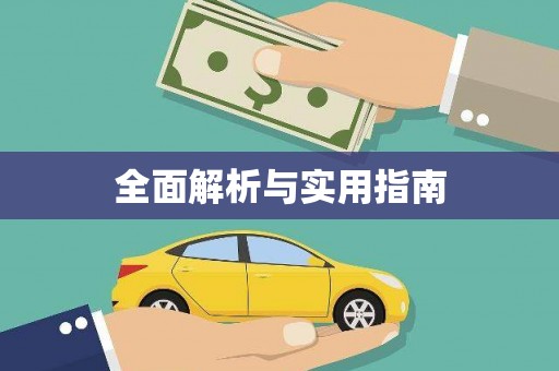 尼玛全面解析与实用指南