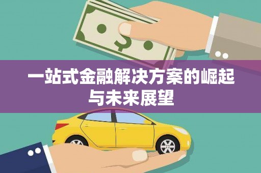 尼玛一站式金融解决方案的崛起与未来展望