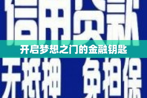 尼玛开启梦想之门的金融钥匙
