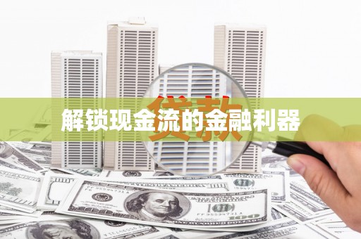 尼玛解锁现金流的金融利器