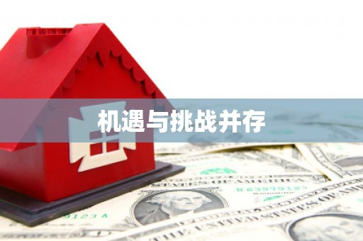 尼玛机遇与挑战并存