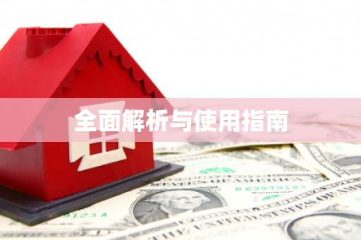 尼玛全面解析与使用指南
