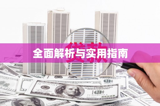 尼玛全面解析与实用指南