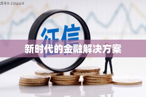 尼玛新时代的金融解决方案