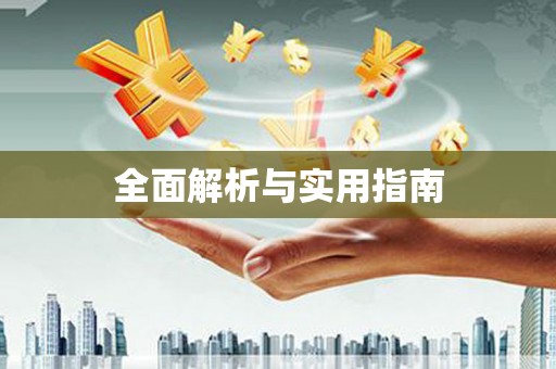 尼玛全面解析与实用指南