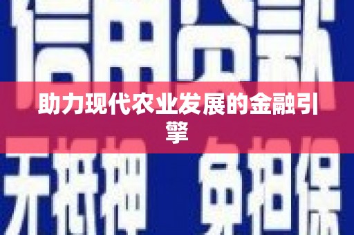 尼玛助力现代农业发展的金融引擎