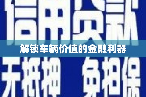 尼玛解锁车辆价值的金融利器
