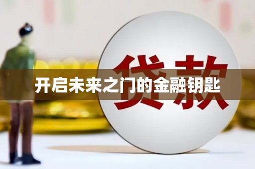 尼玛开启未来之门的金融钥匙