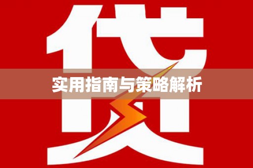 尼玛实用指南与策略解析