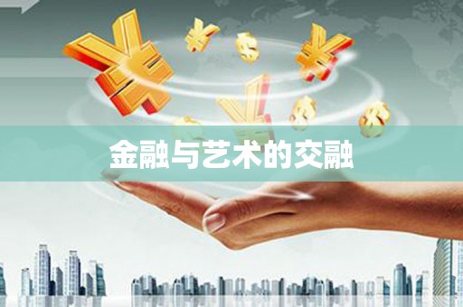 尼玛金融与艺术的交融