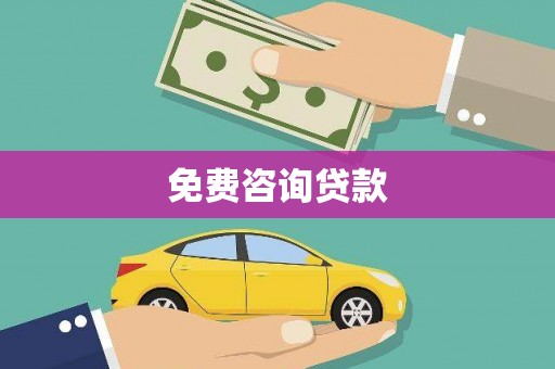 尼玛免费咨询贷款