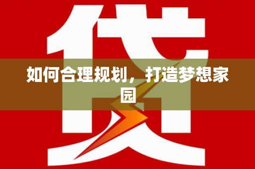 尼玛如何合理规划，打造梦想家园